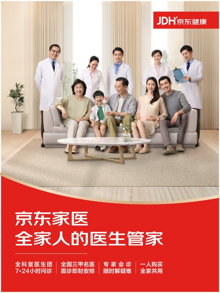京東健康“家醫(yī)?！?以健康管理為核心，助力家庭“少生病”的保障新范式